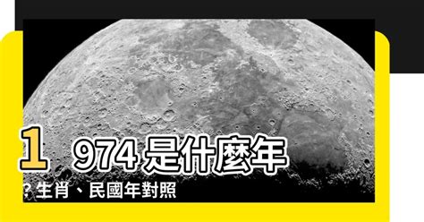 1974年是什麼年|民國74年出生 西元 年齢對照表・台灣國定假期